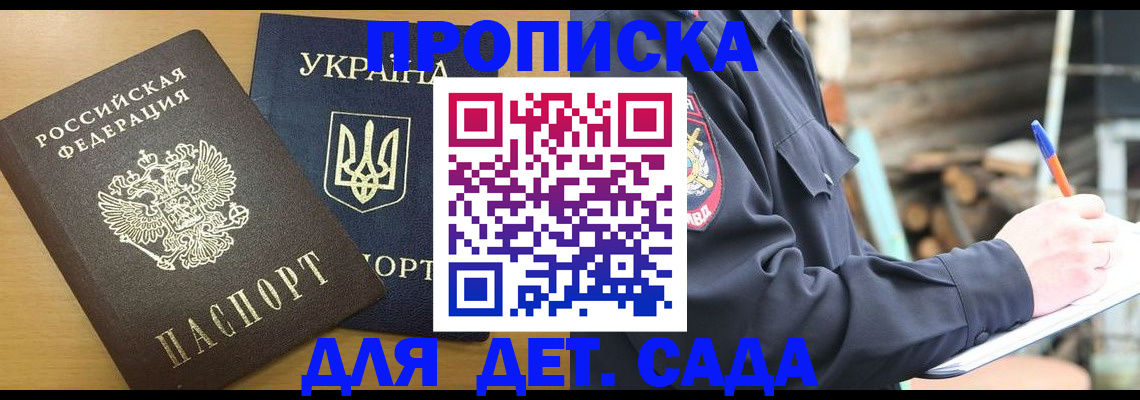 прописка ребенка в Крыму